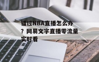 错过NBA直播怎么办？网易文字直播零流量实时看