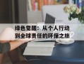 绿色觉醒：从个人行动到全球责任的环保之旅