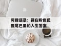 阿狸语录：藏在粉色狐狸尾巴里的人生答案