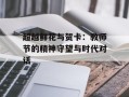超越鲜花与贺卡：教师节的精神守望与时代对话