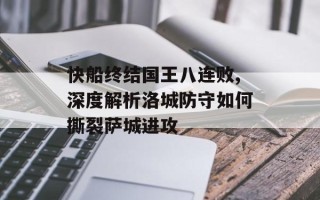 快船终结国王八连败,深度解析洛城防守如何撕裂萨城进攻