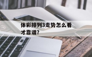 体彩排列3走势怎么看才靠谱？