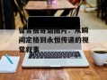 留言板寄语图片：从瞬间定格到永恒传递的视觉叙事