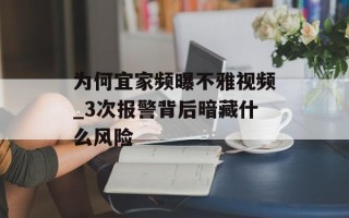 为何宜家频曝不雅视频_3次报警背后暗藏什么风险