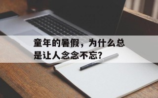 童年的暑假，为什么总是让人念念不忘？