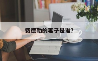 费德勒的妻子是谁？
