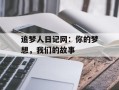 追梦人日记网：你的梦想，我们的故事