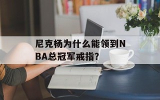 尼克杨为什么能领到NBA总冠军戒指？