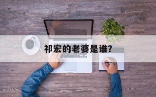 祁宏的老婆是谁？