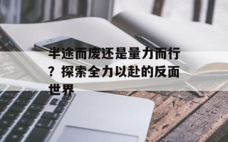 半途而废还是量力而行？探索全力以赴的反面世界