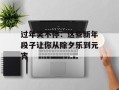 过年笑不停：这些新年段子让你从除夕乐到元宵