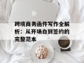 跨境商务函件写作全解析：从开场白到签约的完整范本