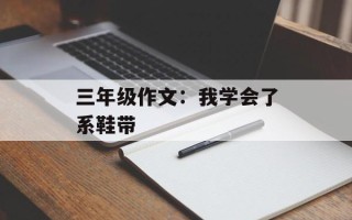 三年级作文：我学会了系鞋带