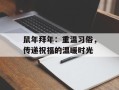 鼠年拜年：重温习俗，传递祝福的温暖时光