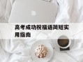 高考成功祝福语简短实用指南