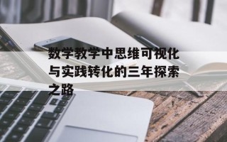 数学教学中思维可视化与实践转化的三年探索之路