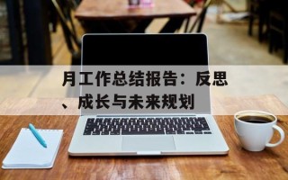 月工作总结报告：反思、成长与未来规划