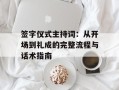 签字仪式主持词：从开场到礼成的完整流程与话术指南