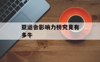 亚运会影响力榜究竟有多牛