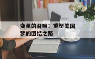 变革的召唤：重塑美国梦的团结之路