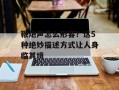 鞭炮声怎么形容？这5种绝妙描述方式让人身临其境