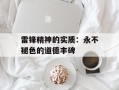 雷锋精神的实质：永不褪色的道德丰碑