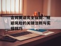 合同英语完全指南：规避风险的关键法则与实操技巧