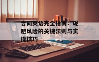 合同英语完全指南：规避风险的关键法则与实操技巧