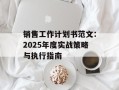 销售工作计划书范文：2025年度实战策略与执行指南