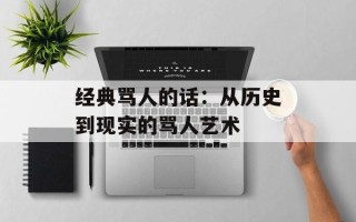 经典骂人的话：从历史到现实的骂人艺术
