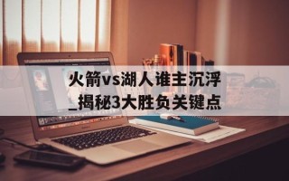 火箭vs湖人谁主沉浮_揭秘3大胜负关键点