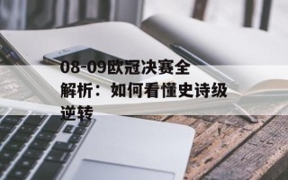 08-09欧冠决赛全解析：如何看懂史诗级逆转