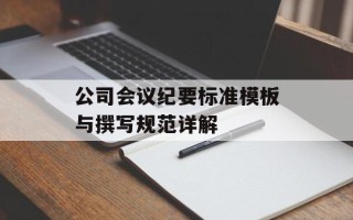 公司会议纪要标准模板与撰写规范详解
