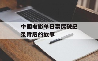 中国电影单日票房破纪录背后的故事