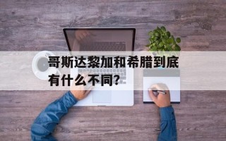 哥斯达黎加和希腊到底有什么不同？