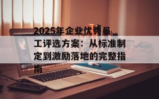 2025年企业优秀员工评选方案：从标准制定到激励落地的完整指南