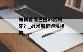 如何看懂巴西vs西班牙？_战术解析避坑指南