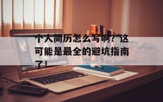 个人简历怎么写啊？这可能是最全的避坑指南了！
