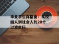 毕业季生存指南：从校园人到社会人的20个过渡密码