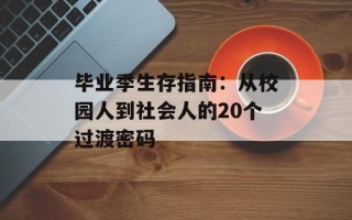 毕业季生存指南：从校园人到社会人的20个过渡密码