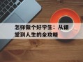 怎样做个好学生：从课堂到人生的全攻略