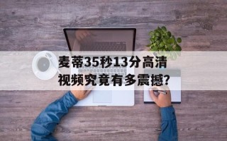 麦蒂35秒13分高清视频究竟有多震撼？