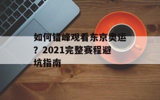 如何错峰观看东京奥运？2021完整赛程避坑指南
