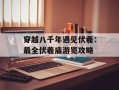 穿越八千年遇见伏羲：最全伏羲庙游览攻略