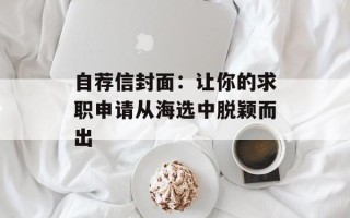 自荐信封面：让你的求职申请从海选中脱颖而出