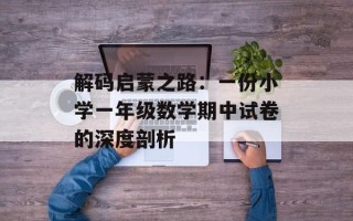 解码启蒙之路：一份小学一年级数学期中试卷的深度剖析