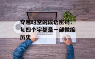 穿越时空的成语密码：每四个字都是一部微缩历史