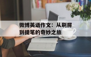 微博英语作文：从刷屏到提笔的奇妙之旅