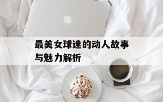最美女球迷的动人故事与魅力解析