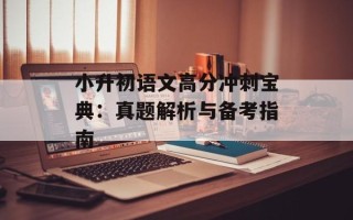 小升初语文高分冲刺宝典：真题解析与备考指南
